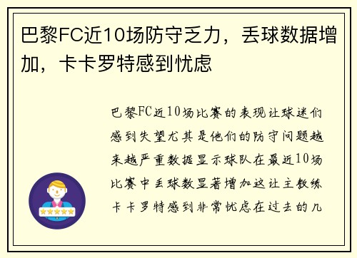 巴黎FC近10场防守乏力，丢球数据增加，卡卡罗特感到忧虑