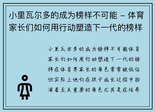 小里瓦尔多的成为榜样不可能 - 体育家长们如何用行动塑造下一代的榜样