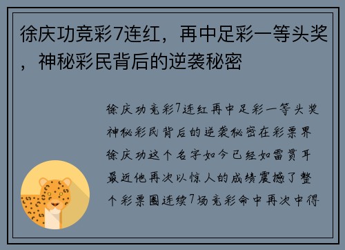 徐庆功竞彩7连红，再中足彩一等头奖，神秘彩民背后的逆袭秘密