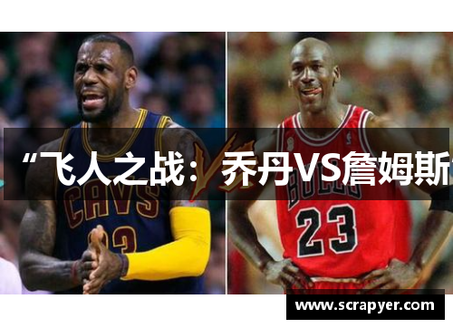“飞人之战：乔丹VS詹姆斯”