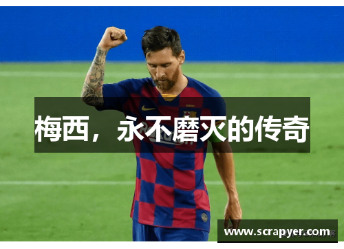 梅西，永不磨灭的传奇