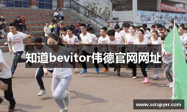 知道bevitor伟德官网网址
