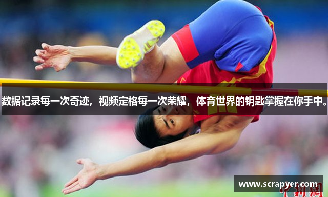 数据记录每一次奇迹，视频定格每一次荣耀，体育世界的钥匙掌握在你手中。